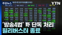 '방송4법' 野 단독 처리...'5박 6일' 필리버스터 종료 / YTN