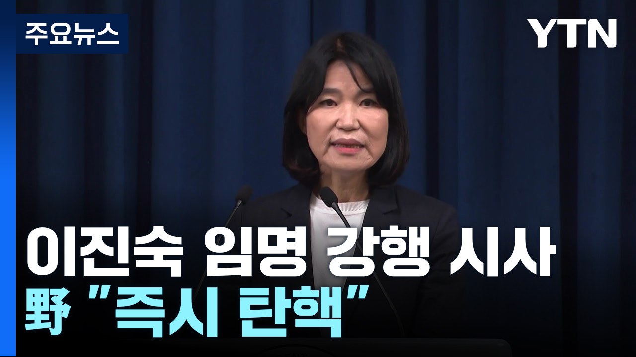 이진숙 방통위원장 후보자 이르면 내일 임명 전망...野 "즉시 탄핵" / YTN