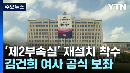 대통령실, 제2부속실 설치 착수...김 여사 공식 보좌 / YTN