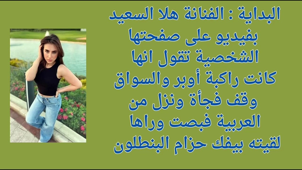الحبس سنة و كفالة ١٠٠٠جنيه في واقعة اتهام هلا السعيد لسائق أوبر بالتحرش