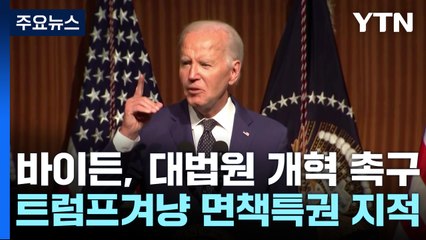 바이든, 대법원 개혁 촉구...해리스도 "트럼프 낙태금지법" 공세 / YTN