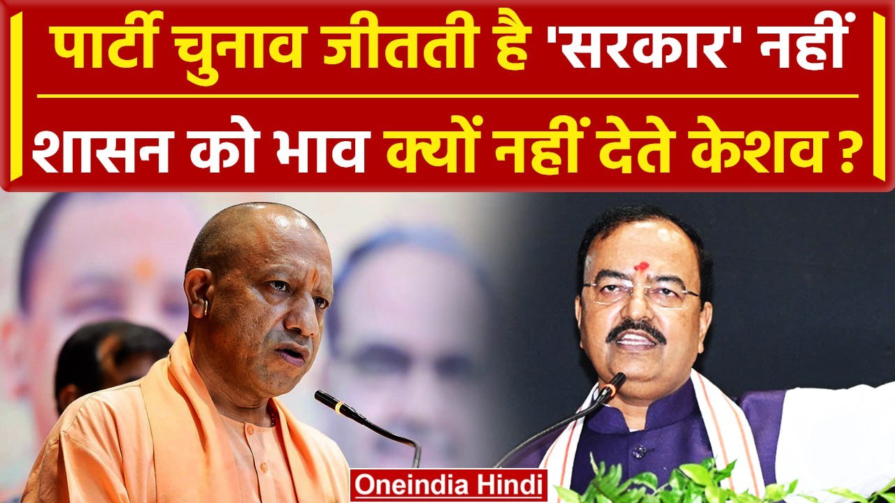 CM Yogi की सरकार को भाव क्यों नहीं दे रहे Keshav Prasad Maurya, BJP भी चुप | वनइंडिया हिंदी