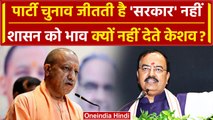 CM Yogi की सरकार को भाव क्यों नहीं दे रहे Keshav Prasad Maurya, BJP भी चुप | वनइंडिया हिंदी