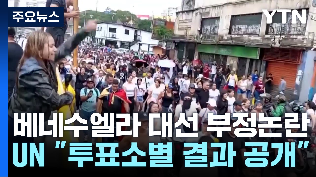 베네수엘라 '대선 부정' 규탄 시위...UN 총장도 개표 기록 공개 촉구 / YTN