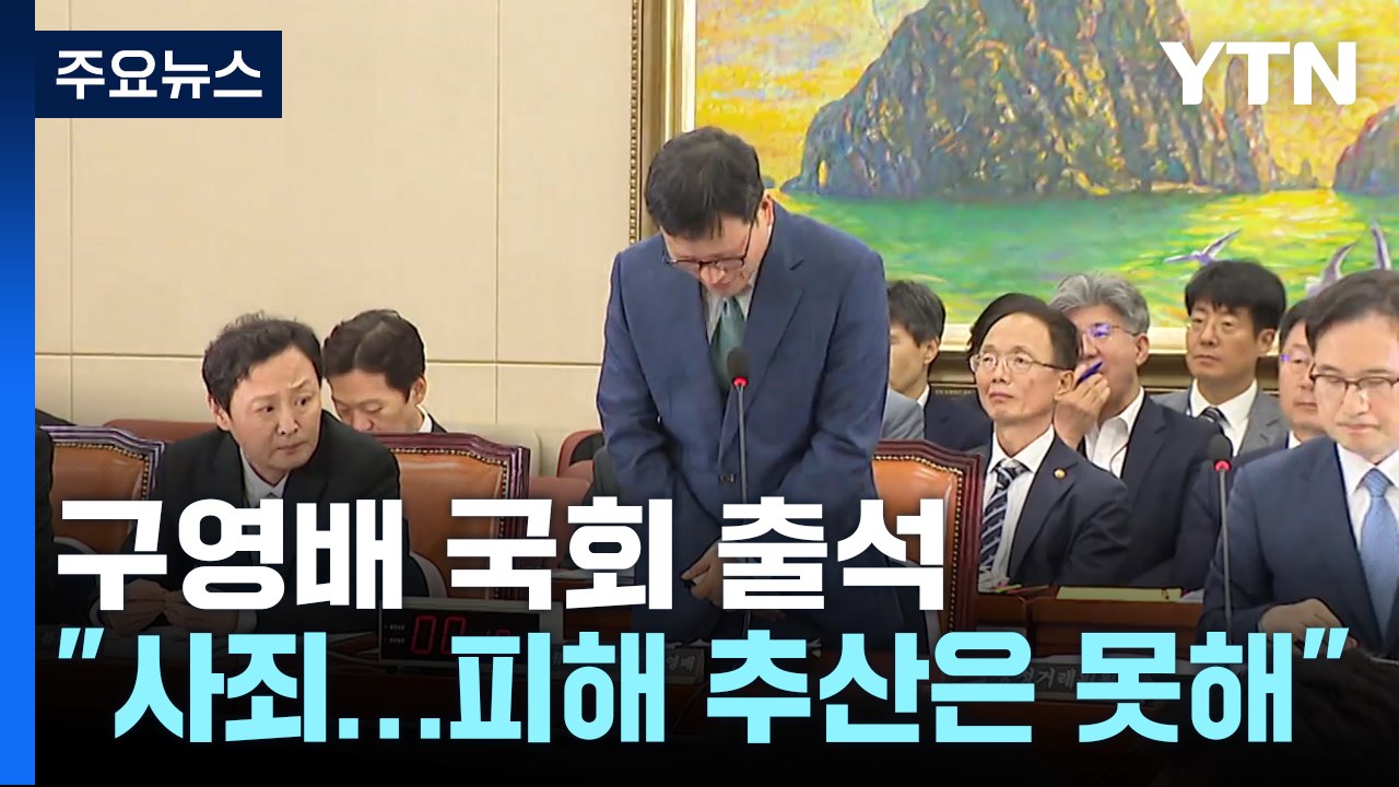 22일 만에 나타난 구영배..."진심 사죄, 피해 추산 못해" / YTN
