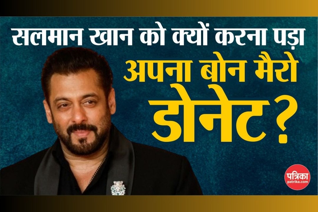 Salman Khan को क्यों करना पड़ा अपना Bone Marrow Donate?