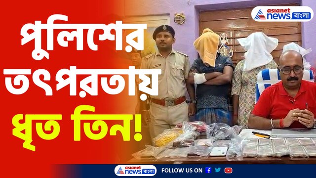 Canning Update : ক্যানিংএ ডাকাতির ঘটনায় গ্রেফতার তিনজন,আলিপুর আদালতে তোলা হলো এদের
