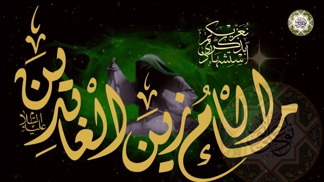 نعي حزين في ذكرى إستشهاد الإمام زين العابدين السجاد عليه السلام بصوت الشيخ عبد الرضا معاش