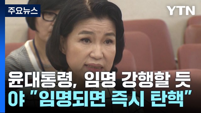 이진숙 방통위원장 후보자 이르면 오늘 임명 전망...野 즉시 탄핵 / YTN