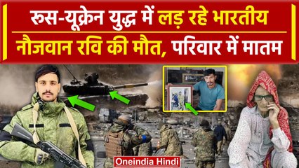 Russia-Ukraine War में धकेले गए Haryana के युवक Ravi की गई जान,घर में मातम| PM Modi | वनइंडिया हिंदी
