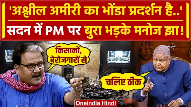 Manoj Jha Rajya Sabha Speech: राज्यसभा में Budget को लेकर मोदी सरकार पर बरसे मनोज झा| वनइंडिया हिंदी