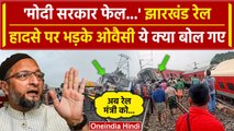 Jharkhand Train Derailed: रेल हादसे पर भड़के Asaduddin Owaisi | Howrah Mumbai Mail | वनइंडिया हिंदी