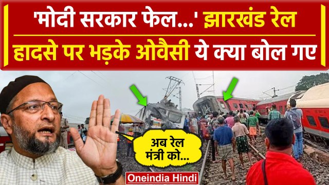 Jharkhand Train Derailed: रेल हादसे पर भड़के Asaduddin Owaisi | Howrah Mumbai Mail | वनइंडिया हिंदी