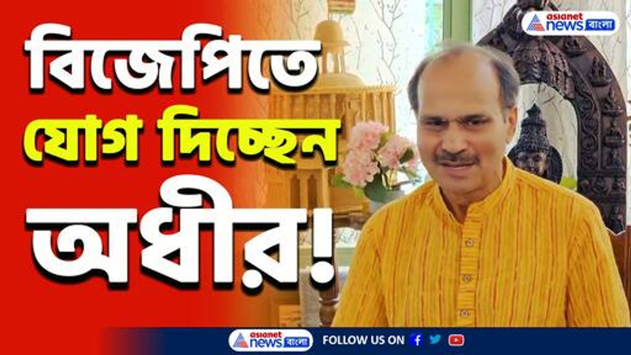 কংগ্রেসে 'প্রাক্তন' হলেন অধীর রঞ্জন চৌধুরী! ক্ষুদ্ধ অধীর কি যোগ দেবেন বিজেপিতে!