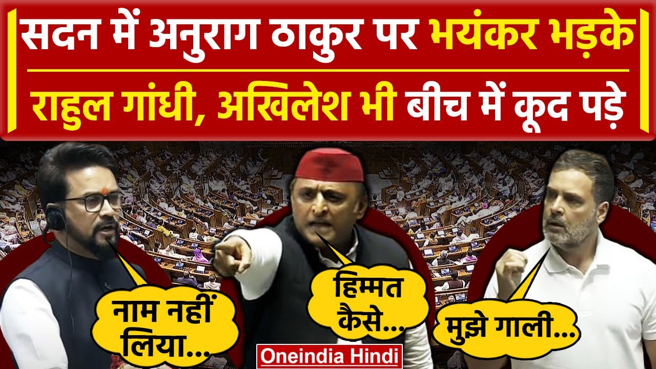 Lok Sabha Hungama: जब Rahul Gandhi, Anurag Thakur और Akhilesh Yadav में हुई भिड़ंत | वनइंडिया हिंदी