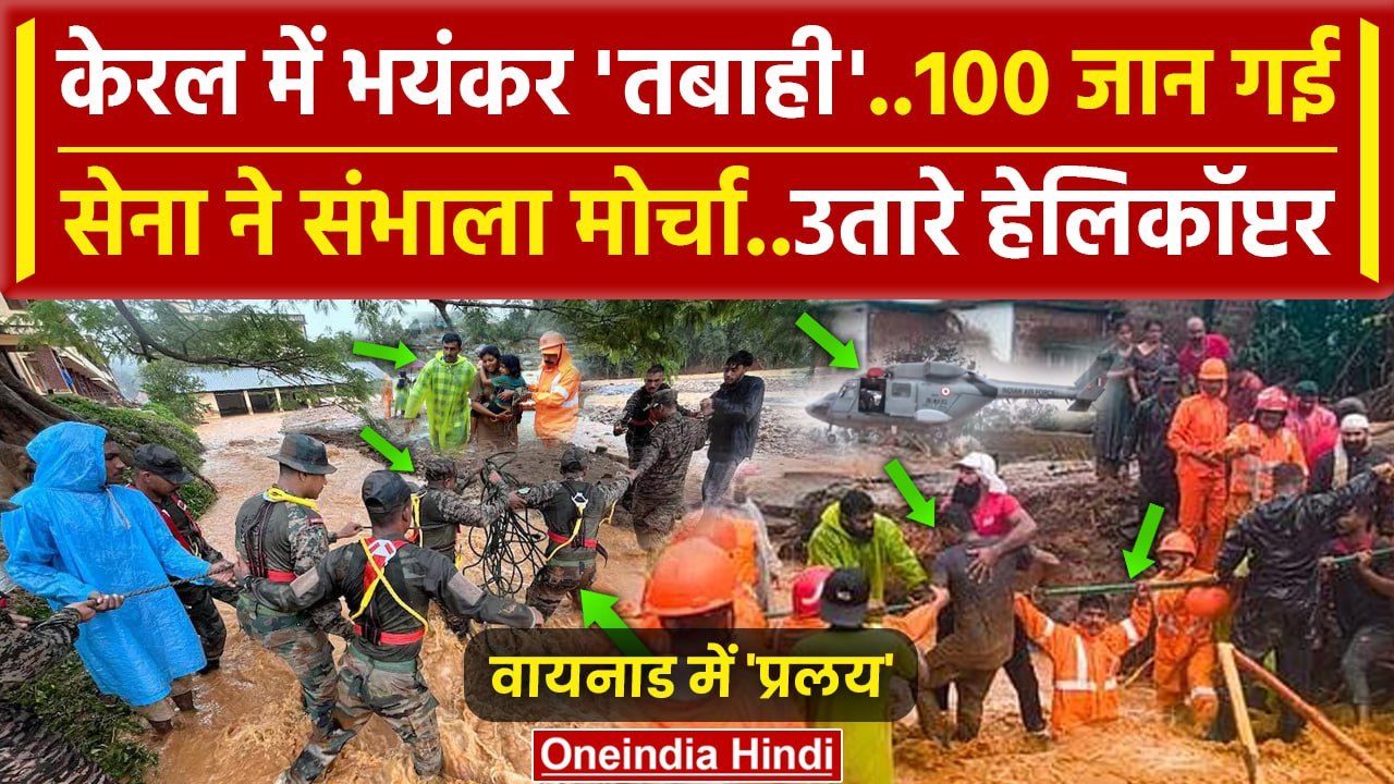 Kerala Wayanad Landslides: 90 से ज्यादा गई जान, Air Force ने उतारे Helicopter | वनइंडिया हिंदी