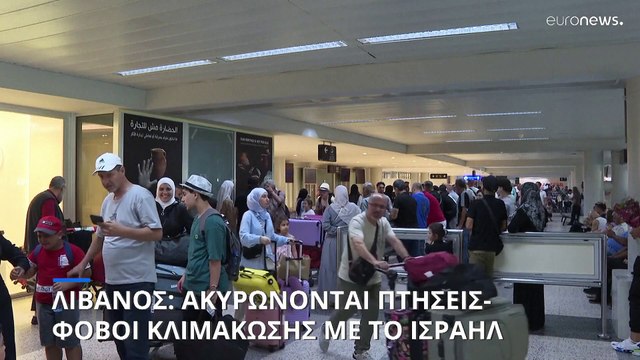 Λίβανος: Ακυρώνονται πτήσεις λόγω φόβων κλιμάκωσης της έντασης με το Ισραήλ