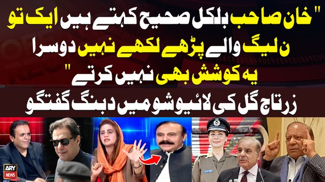 Khan Sahab Bilkul Sahi Kehte Hain aik to PMLN Walay Parhe Likhe Nahi , Dusra ye Koshish bhi Nahi Karte