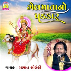 Gel Maa No Padkar - Prabhat Solanki Varta