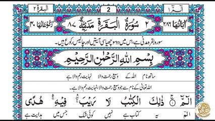 Lesson 1 | Surah Al-Fatihah & Al-Baqarah 1-20 word to word Translation in urdu #lafzitarjuma
