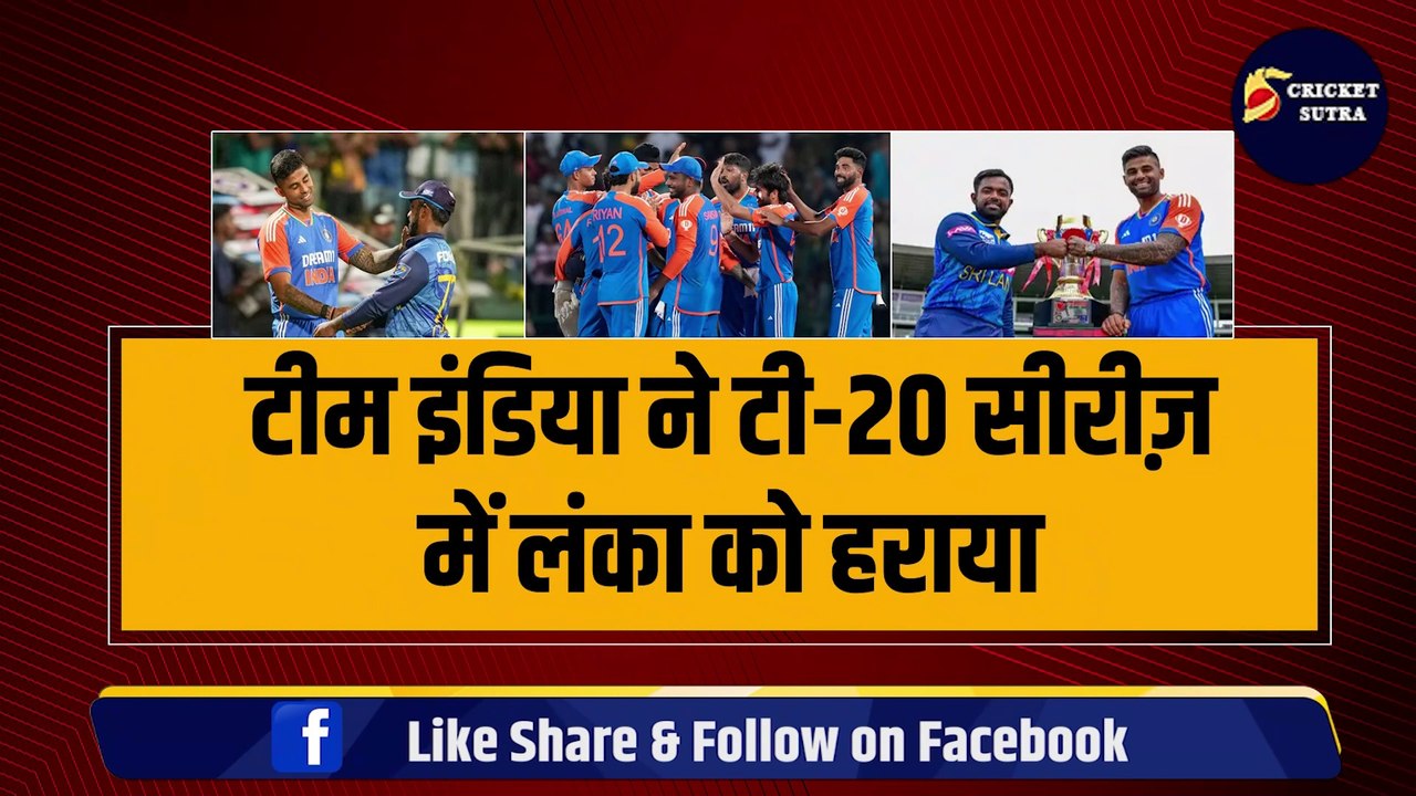 IND vs SL: टीम इंडिया ने जीती T-20 सीरीज़, सीरीज जीतने के बाद भारतीय खिलाड़ी ने लिया संन्यास | SL vs IND | TEAM INDIA | Samson