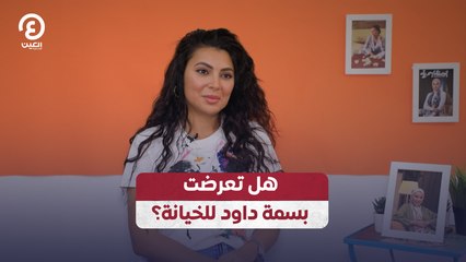 هل تعرضت بسمة داود للخيانة الزوجية؟