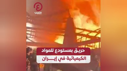 حريق بمستودع للمواد الكيميائية في إيران