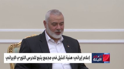 تحرسه قوات النخبة.. ما طبيعة المكان الذي اغتيل فيه إسماعيل هنية؟