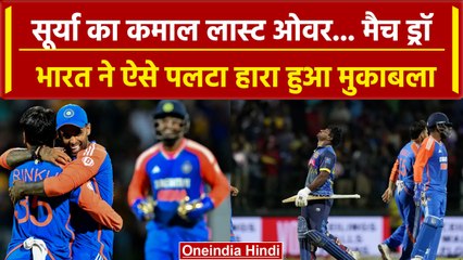 IND Beat SL: Suryakumar Yadav, Sundar ने टीम को दिलाई सुपर ओवर में जीत | वनइंडिया हिंदी