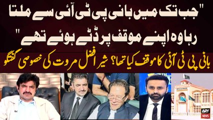 "Jab Tak Imran Khan Say Milta raha wo Apne Moqaf Par datay Howay thay..." Shef Afzal Marwat