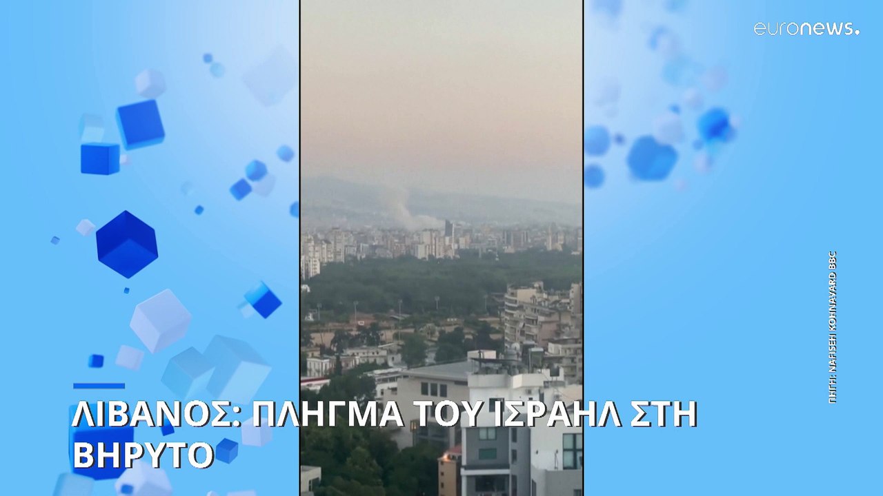 Λίβανος: Ισραηλινό πλήγμα στη Βηρυτό - Τουλάχισ...
