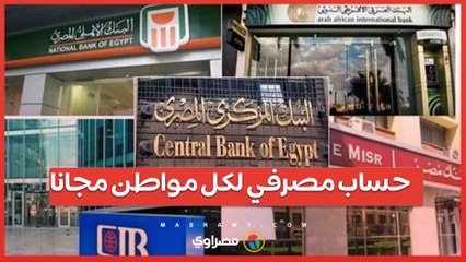 حساب مصرفي لكل مواطن مجانا وبدون حد أدنى للرصيد في اليوم العالمي للشباب