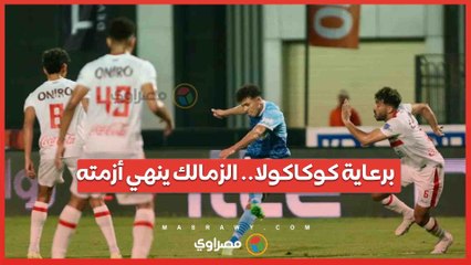برعاية كوكاكولا.. كيف حل مجلس الزمالك أزمته بـ 70 مليون جنيه؟