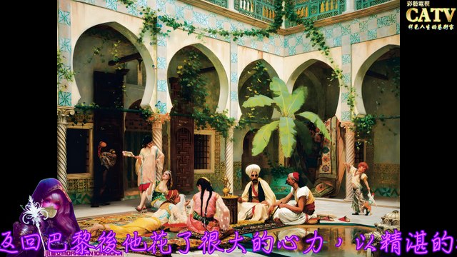 彩藝電視台 CATV 第80集 Gustave Boulanger 畫作2201-2218