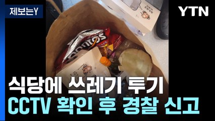 [제보는Y] "열어보니 악취가"...식당에 버린 봉투에 '경악' / YTN