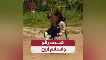 هدف رائع واستلام أروع