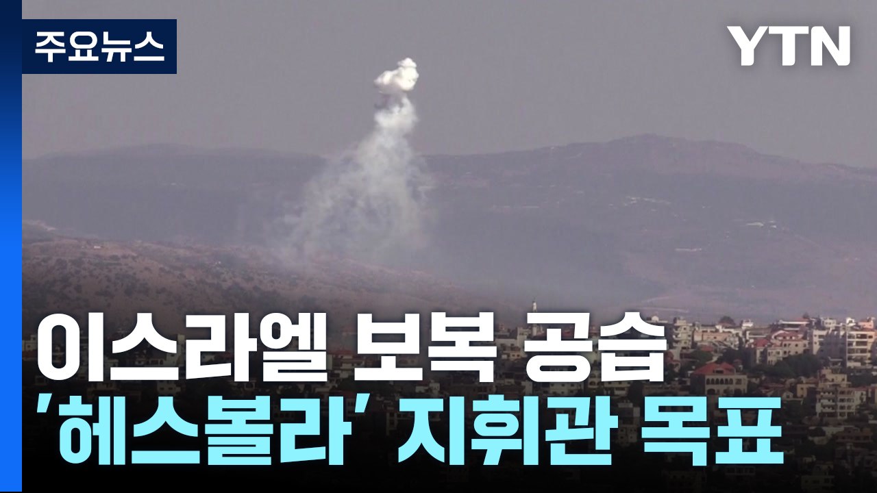 이스라엘군, 베이루트 보복 공습..."헤즈볼라 지휘관 목표" / YTN