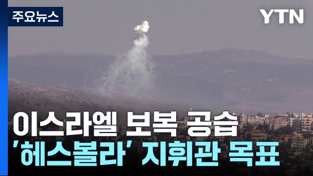 이스라엘군, 베이루트 보복 공습... 헤즈볼라 지휘관 목표 / YTN