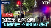 [뉴스UP] 잔혹 흉기 된 '장식용 일본도'...40대 가장 참변 / YTN