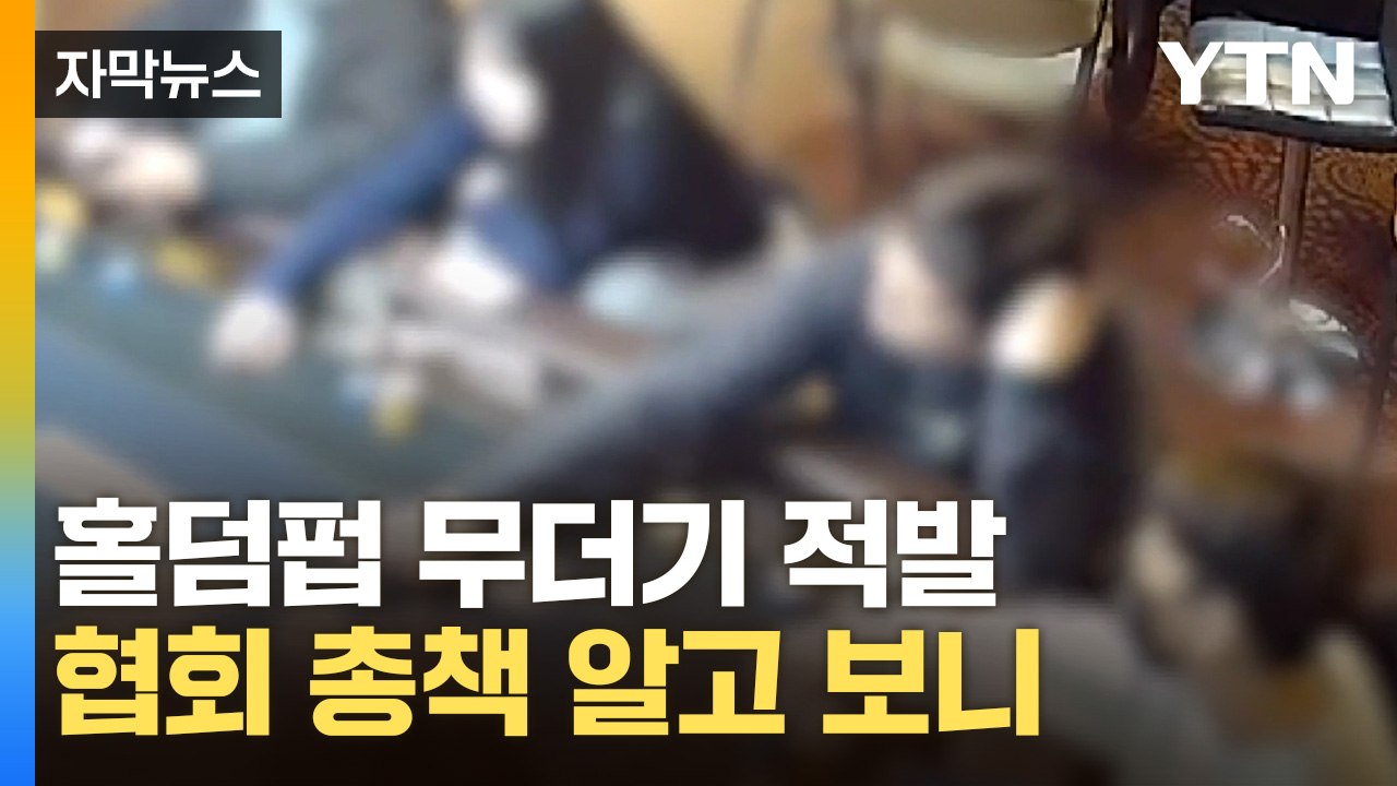 [자막뉴스] "사실상 불법 환전소 역할"...홀덤 협회 총책 알고 보니 / YTN