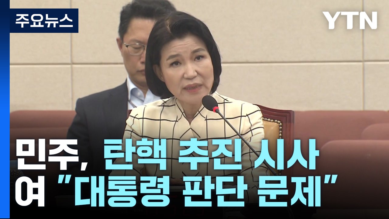 尹, 이진숙 방통위원장 임명...野 이진숙 탄핵 추진 시사 / YTN