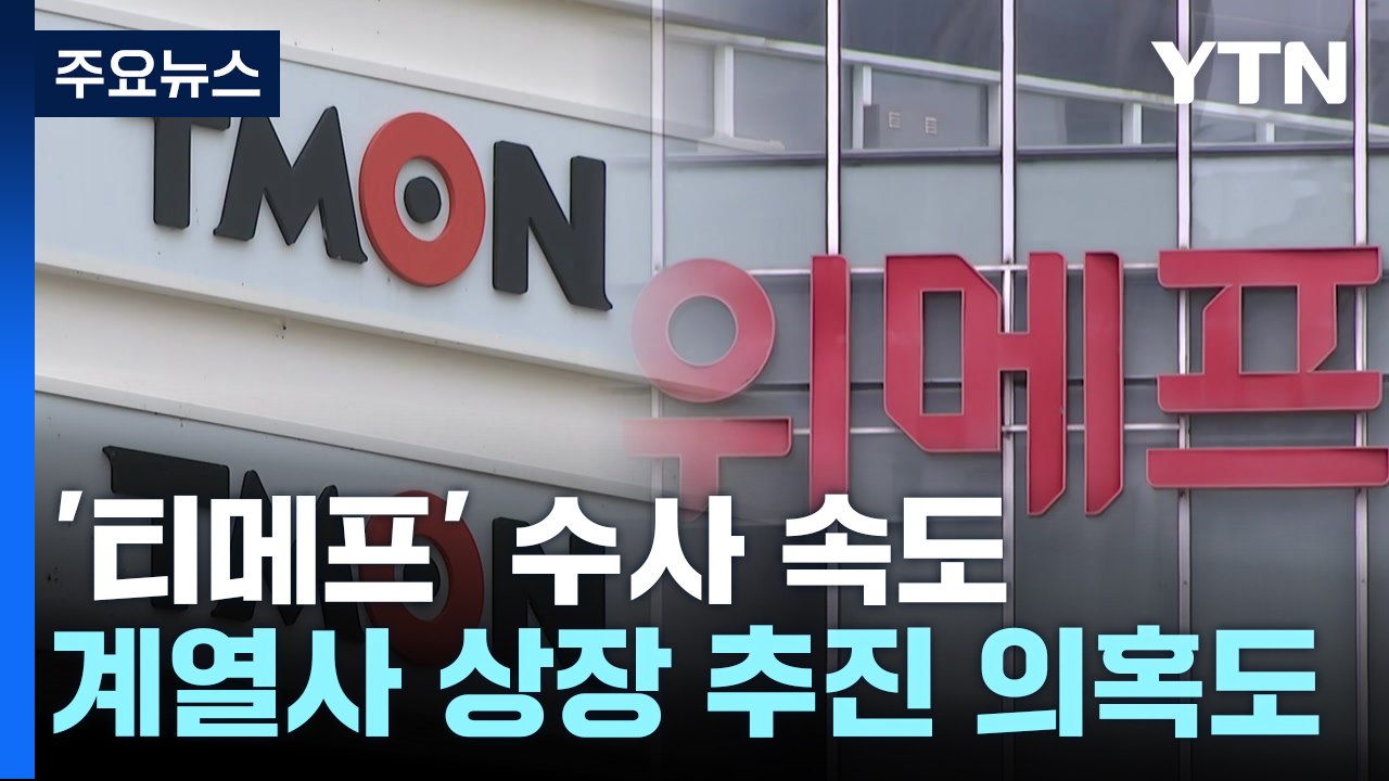 '티메프' 수사 속도전 돌입...회생 심문 이틀 앞으로 / YTN