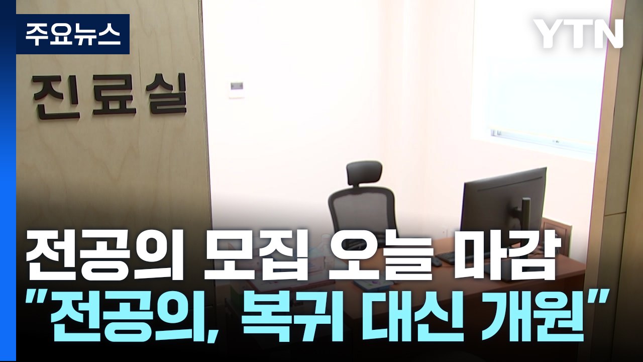 하반기 전공의 모집 오늘 마감...의대교육 평가 시작 / YTN