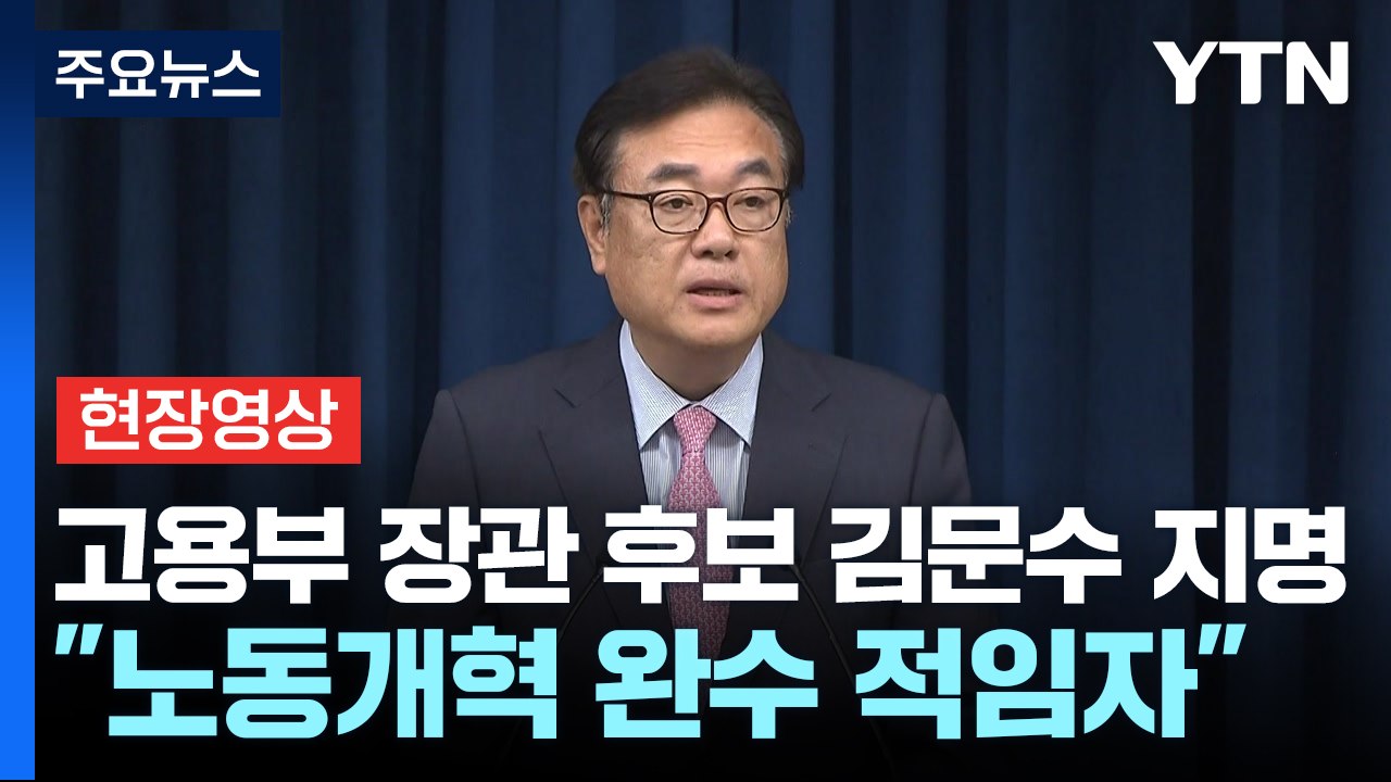 [현장영상+] 고용부 장관 후보 김문수 지명 "노동개혁 완수할 수 있는 적임자" / YTN