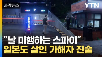 [자막뉴스] 일본도 살인사건 가해자...충격적인 범행 이유 / YTN