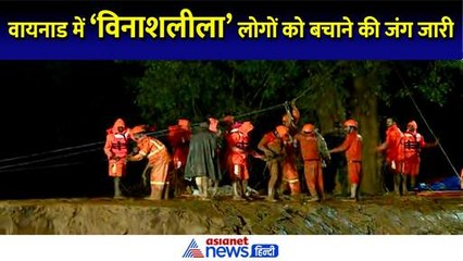 वायनाड में दिख रहा तबाही का मंजर, कुदरत की 'विनाशलीला' के बीच जिंदगी बचाने की जंग में जुटी सेना