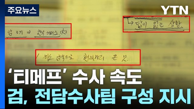 검경 '티메프' 수사 본격화...회생 심문 이틀 앞으로 / YTN