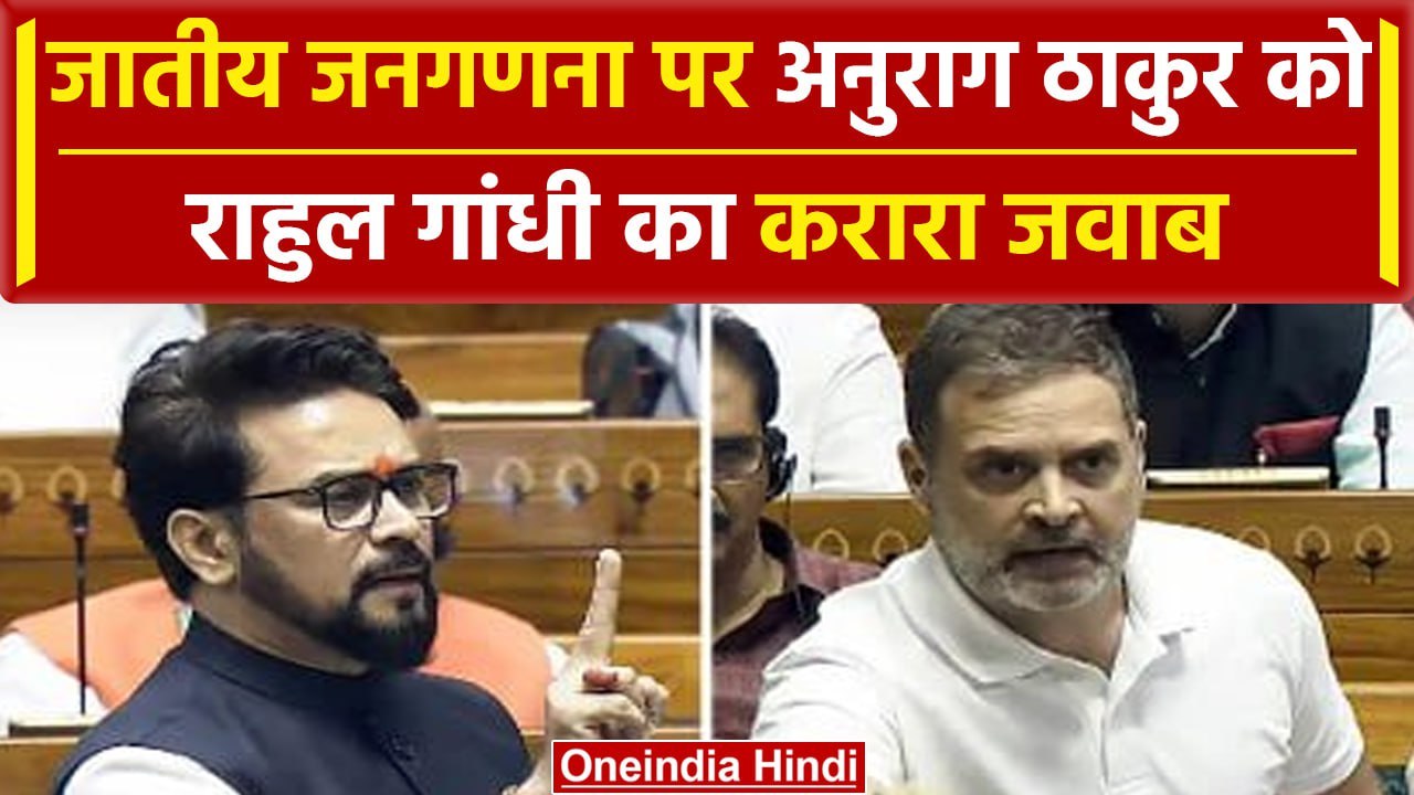 Anurag Thakur Vs Rahul Gandhi: Lok Sabha में राहुल गांधी- अनुराग ठाकुर भिड़े| वनइंडिया हिंदी #shorts