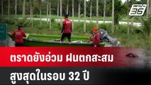 ตราดยังอ่วม ฝนตกสะสมสูงสุดในรอบ 32 ปี  | โชว์ข่าวเช้านี้ | 31 ก.ค. 67