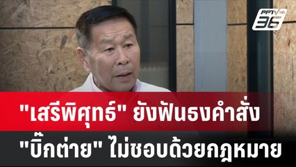 "เสรีพิศุทธ์" ยังฟันธงคำสั่ง "บิ๊กต่าย" ไม่ชอบด้วยกฎหมาย | โชว์ข่าวเช้านี้ | 31 ก.ค. 67